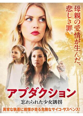 アブダクション 忘れられた少女誘拐のポスター