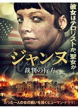 ジャンヌ 裁判の行方のポスター