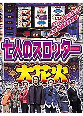 七人のスロッターのポスター