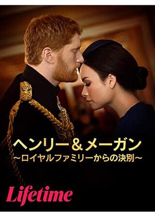 ヘンリー＆メーガン -ロイヤルファミリーからの決別-のポスター