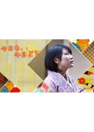 今日も、今日とてのポスター