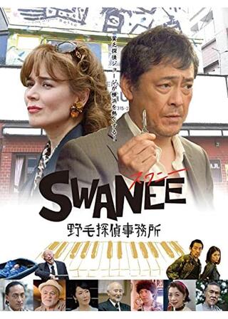 SWANEE 野毛探偵事務所のポスター