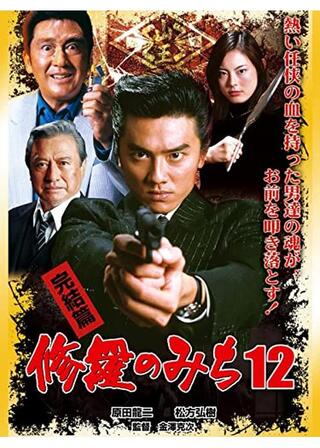 修羅のみち12 完結篇のポスター
