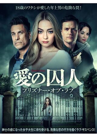 愛の囚人 プリズナー・オブ・ラブのポスター