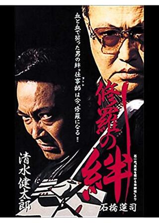 修羅の絆のポスター