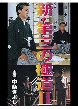 新 第三の極道 IIのポスター