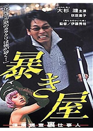 暴き屋 保険調査裏仕事人のポスター
