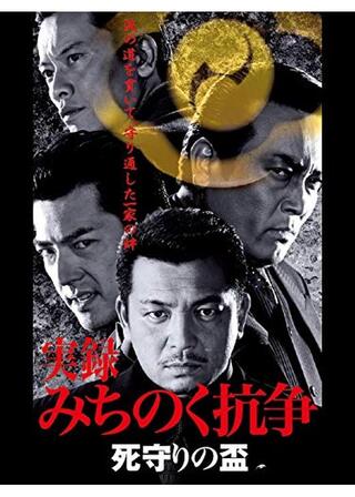 実録 みちのく抗争 死守りの盃のポスター