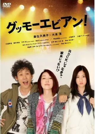 グッモーエビアン！のポスター