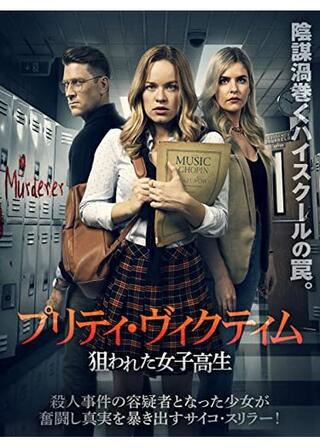 プリティ・ヴィクティム 狙わた女子高生のポスター