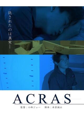 ACRAS アクラスのポスター