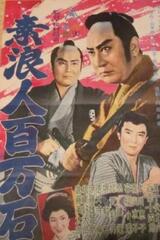 素浪人百万石のポスター