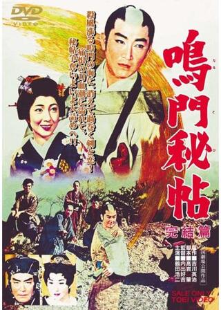 鳴門秘帖 完結篇のポスター