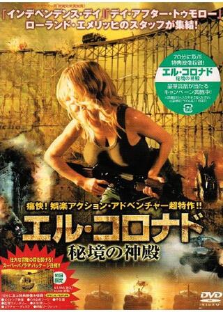 エル・コロナド 秘境の神殿のポスター