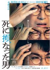 死に損なった男のポスター
