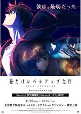 俺だけレベルアップな件 -ReAwakening-のポスター