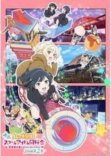 ラブライブ！虹ヶ咲学園スクールアイドル同好会 完結編 第2章のポスター