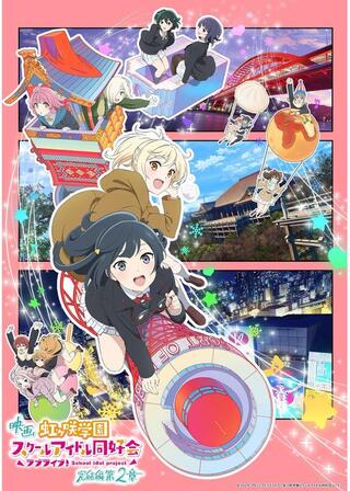 ラブライブ！虹ヶ咲学園スクールアイドル同好会 完結編 第2章のポスター