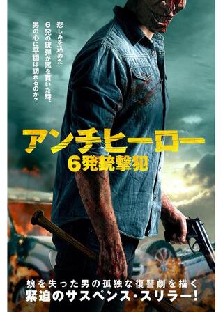 アンチヒーロー 6発銃撃犯のポスター