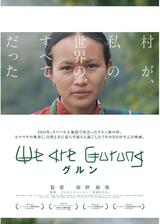 グルン We are Gurungのポスター