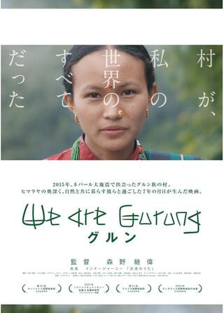 グルン We are Gurungのポスター