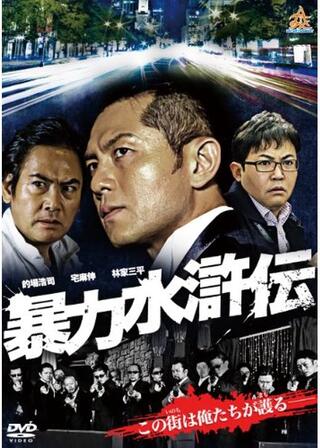 暴力水滸伝のポスター