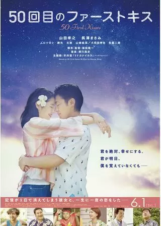 50回目のファーストキスのポスター