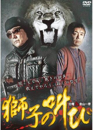 獅子の叫びのポスター