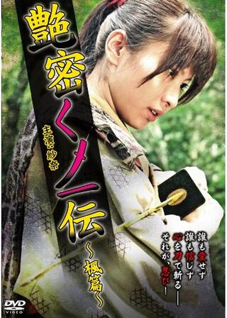 艶密くノ一伝 ～楓篇～のポスター