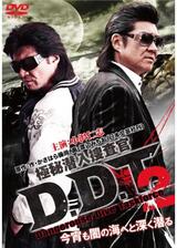 極秘潜入捜査官 D.D.T.2のポスター