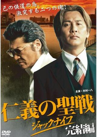 仁義の聖戦 ～ジャックナイフ～ 完結編のポスター