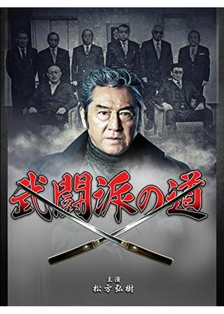 武闘派の道のポスター