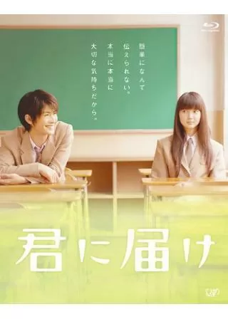 君に届けのポスター