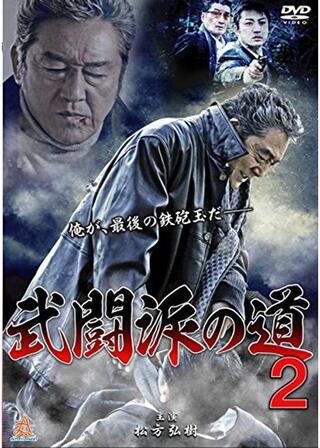 武闘派の道2のポスター