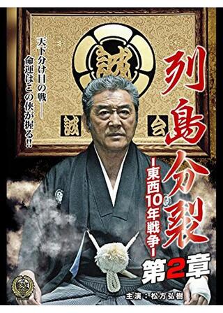 列島分裂 東西10年戦争 第2章のポスター