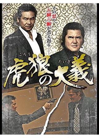 虎狼の大義のポスター