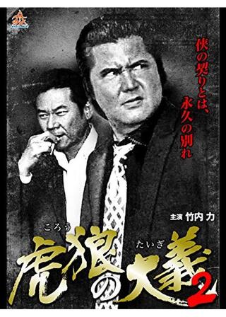 虎狼の大義2のポスター