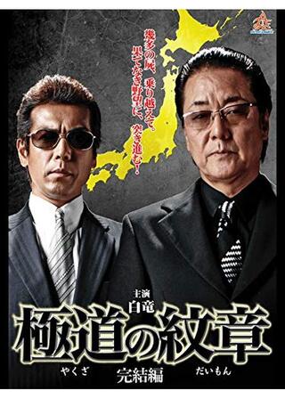 極道の紋章 完結編のポスター