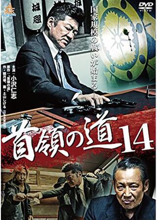 首領の道14のポスター
