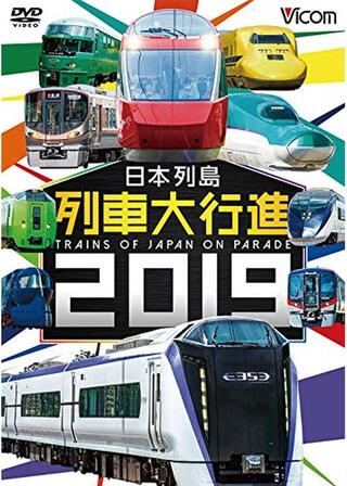 日本列島 列車大行進 2019のポスター