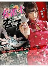 女雀士杏子のポスター
