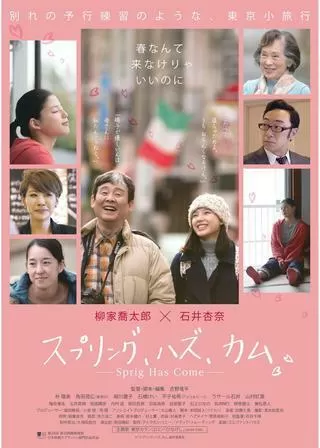 スプリング、ハズ、カムのポスター