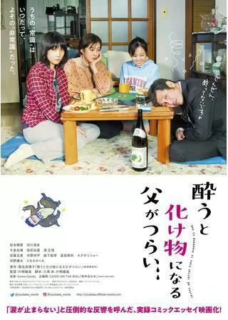 酔うと化け物になる父がつらいのポスター