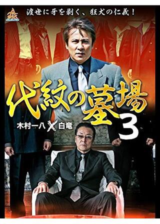 代紋の墓場3のポスター