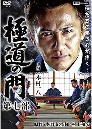極道の門 第七部のポスター