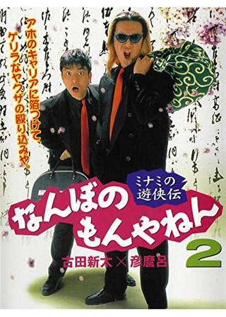 ミナミの遊侠伝 なんぼのもんやねん2のポスター