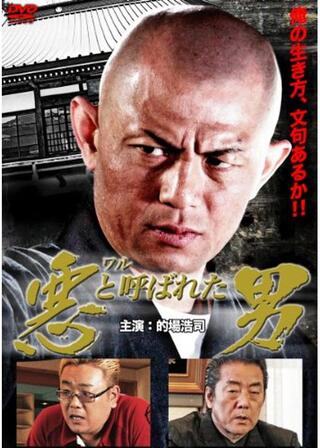 悪(ワル)と呼ばれた男のポスター