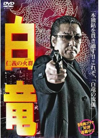 白竜 仁義の火群のポスター