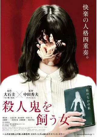 殺人鬼を飼う女のポスター