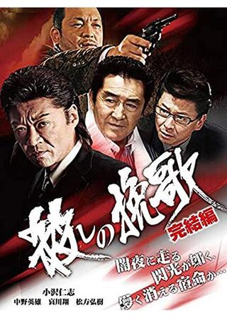 殺しの挽歌 完結編のポスター